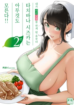 [Date Roku] Ore ga Dairi Tanetsuke Suru Koto ni Natta Hitozuma Tachibana Shizuka-san wa Nannimo Shiranai!! Sono 2 | 내가 대리교배를 하게 된 유부녀 타치바나 시즈카는 아무것도 모른다!! 2편 [Korean]