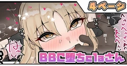 [拾捌コウタ] BBC堕ちclaさん (ホロライブ)