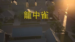 [夏不夏亚] 笼中雀 Ep01