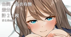 [ミエル] あったかぱいずり