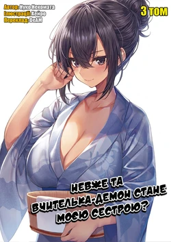 [Nekomata Nuko] Ano oni kyoshi ga boku no ane ni naru ndesu ka? 3 | Невже та вчителька-демон стане моєю сестрою? 3 [Ukrainian] [DeAM]