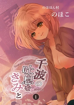 [Nohohon Mura (Nohoko)] Senpa no Toiki o Kimi to 1