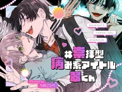 [Umenegi Daimyoujin (Umekoppe)] #Suuhaigata Yami-kei Idol Midori-kun