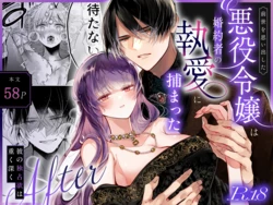 [Kirakira no Hi (Kutsu)] Zense o Omoidashita Akuyaku Reijou wa Konyakusha no Shuuai ni Tsukamatta After ~Kare no Dokusenyoku wa Omoku Fukaku~