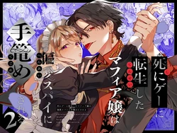 [Umenegi Daimyoujin (Umekoppe)] Shi ni Game ni Tensei Shita Mafia jou wa Henai Supai ni Tegome ni Sareru 2 [Chinese]