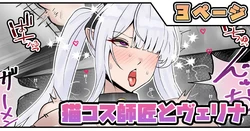 [テフル] 猫コス師匠とヴェリナ (ゼンレスゾーンゼロ)