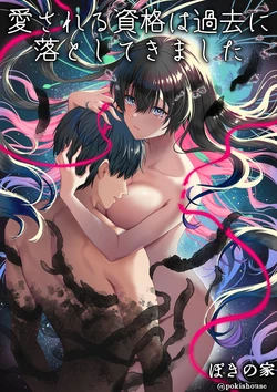 [ぽきの家 (ぽちきん, ちんぽき)] 愛される資格は過去に落としてきました