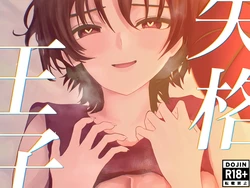 [Ochacha] Shikkaku Ouji