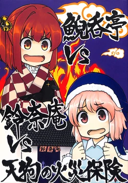 (Reitaisai 18) [Nakamozu Kasaihoken (mozu.)] Geidontei vs Suzunaan vs Tengu no Kasaihoken (Touhou Project)