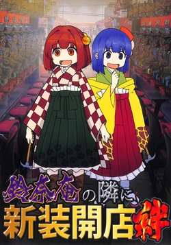 (Kouroumu 17) [Nakamozu Kasaihoken (mozu.)] Suzunaan no tonari ni Shinsoukaiten Kizuna | 新店开张于铃奈庵隔壁绊 (Touhou Project) [Chinese]