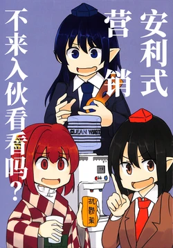 (Reitaisai in Niigata) [Nakamozu Kasaihoken (mozu.)] Maruchi na Bijinesu hajimemasen ka? | 安利式营销不来入伙看看吗？ (Touhou Project) [Chinese]