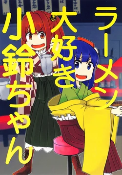 (C100) [Nakamozu Kasaihoken (mozu.)] Ramen daisuki Kosuzu-chan (Touhou Project)