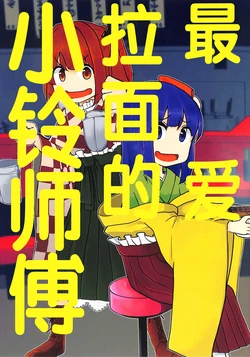 (C100) [Nakamozu Kasaihoken (mozu.)] Ramen daisuki Kosuzu-chan | 最爱拉面的小铃师傅 (Touhou Project) [Chinese]