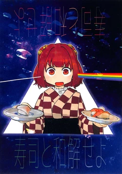 (Reitaisai 20) [Nakamozu Kasaihoken (mozu.)] Sushi to Wakai seyo (Touhou Project)