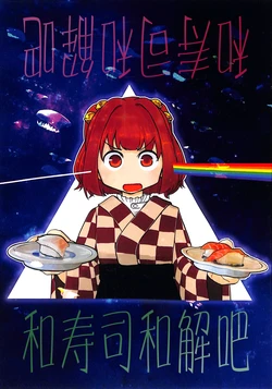 (Reitaisai 20) [Nakamozu Kasaihoken (mozu.)] Sushi to Wakai seyo | 和寿司和解吧 (Touhou Project) [Chinese]