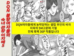 [Onna ni Yoru Onna e no Ryoujoku] DQN Furyou Joshi-tachi no Jukujo Kanchou Ijime 5 | DQN 불량여자들의 숙녀 관장 이지메 5 [Korean]
