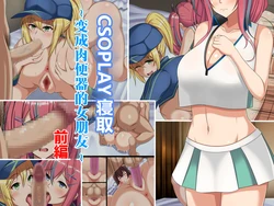 [Tsurutsuru Ippai] Cosrare ~KabeCir ni Netorareru Kanojo~ Zenpen [Chinese] [MTL]