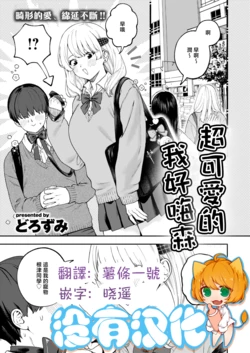 [Dorozumi] Choo Kawaikutte, Shiawashie | 超可愛的 我好嗨森 (COMIC X-EROS #136) [Chinese] [沒有漢化] [Digital]