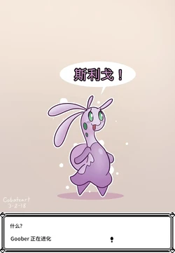 [Cobatsart] Goober x Trainer (Pokemon)（闲的没事干AI翻译）