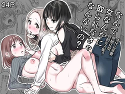 [GENJU MINZOKU (Sato)] Nande Onna nanka ni Torarenakya Ikenai no? | 凭什么非要把她让给别的女人呢？ [Chinese] [Script7810]