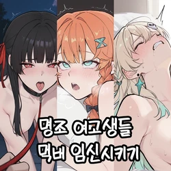 [lunia2ee] 명조 여고생들 먹버 임신시키기 [AI Generated]