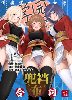 [Horumon Curry (Tobimura, Uno Ryoku, Amecha)] Gakuen IDOLM@STER Fundoshi Goudou 2 | 学园偶像大师兜裆布合同2 (Gakuen IDOLM@STER) [Chinese] [欶澜汉化组] [Digital]