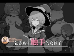 [Milknium Family] Hajimete Shokushu o Katta Onnanoko [Chinese] [靴下汉化组]