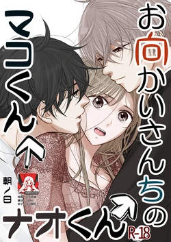 [Asanohi] o mukai-sa n Chino Mako-kun naokun | 住在我家对面的真琴君和奈央君 [Chinese] [莉赛特汉化组]