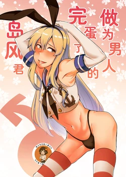 [Torano Ori (Toritora)] Otoko to shite Owatta Shimakaze-kun (Kantai Collection -KanColle-) | 作为男人完蛋了的岛风君(Kantai Collection -KanColle-) [Chinese] [橙子味伪娘人妻汉化组] [Digital]
