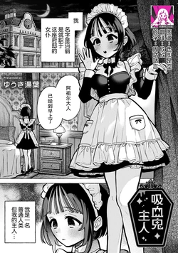 [Yukiyuba] kyuketsuki no goshujinsama | 吸血鬼主人 (Komikku rotisu Vol. 3 [R-ban]) [Chinese] [莉赛特汉化组]