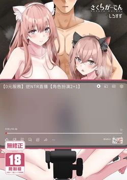 [Sakura Garden (Shirosuzu)] Hokomi 0 Yen Gyaku NTR Haishin Gokko Cosplayer 2+1 [Chinese] [Decensored] [Digital]