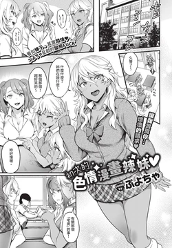 [ぷよちゃ] 初めてのエロマンギャル [中国翻訳] [無修正] [DL版]