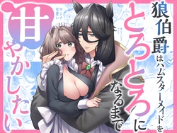 [Asa 4-ji ramen (odeigiri/ yuhi) ] okami hakushaku wa hamusutameido o torotoro ni naru made amayakashitai