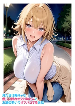 [くろくろキャノン] 見た目は陽キャな優しい隠れオタお姉さんとお酒の勢いでオフパコするお話 [AI Generated]