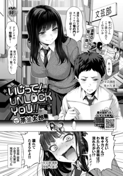 [茶釜太郎] いじって！UNLOCK YOU!! (COMIC BAVEL 2026年8月号) [DL版]