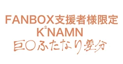 [炭水] わ〜お……なk^2nさん