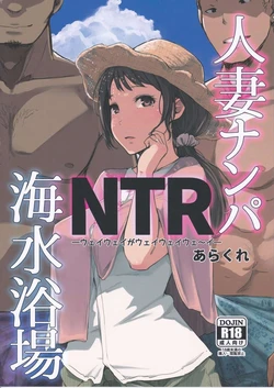 (C94) [Arakureta Monotachi (Arakure)] Hitozuma Nanpa NTR Kaisui Yokujou [Portuguese-BR]