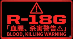 [R-18G][Nil]黑街