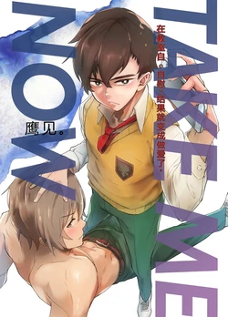 [Eichi Jijou (Takamiya)] TAKE ME NOW！在教室里自慰，就会变成炮友【抛砖AI汉化】