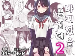 [Renshi Chiu] Irekawatta dake nanoni 2 [Korean]