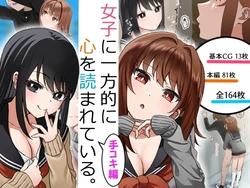 [Alibiland (Kamimachi Neruka)] Joshi ni Ippouteki ni Kokoro o Yomarete Iru. Tekoki Hen