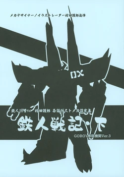 [Goro murata] Tetsujin 28-go FX Goro murata each episode guest mecha setting collection [iron man war record, 2]