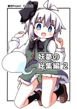 (Reitaisai 23) [Henkyou Monogusa Onsen (EL@TEWI)] Youmu no Soushuuhen 2 | 妖梦的总集篇 2 (Touhou Project) [Chinese] [白杨汉化组]