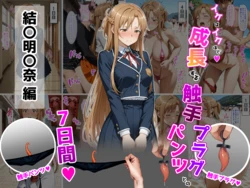 [タイホー] 結〇明〇奈【イけばイくほど、成長する触手パンツ＆プラグとの一週間 [AI Generated]
