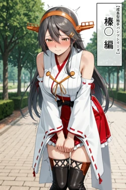 [タイホー] 榛〇【成長型触手パンツシリーズ】 [AI Generated]
