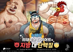 [Desfrog] Mr. Wolf l Diet Dangerous l Fat Vs Protein | 늑대의 위태로운 다이어트 - 지방 대 단백질 [Korean] [장미 메가]