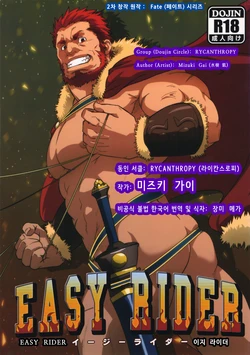 (Yarou Fes 2012) [RYCANTHROPY (Mizuki Gai)] EASY RIDER | 이지 라이더 (Fate/Zero) [Korean] [장미 메가]