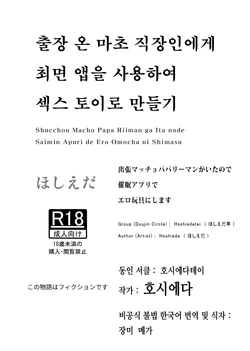 [Hoshiedatei (Hoshieda)] Shucchou Macho Papa Riiman ga Ita node Saimin Apuri de Ero Omocha ni Shimasu | 출장 온 마초 직장인에게 최면 앱을 사용하여 섹스 토이로 만들기 [Korean] [장미 메가] [Digital]