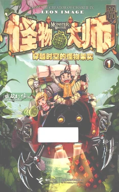 【雷欧幻像】《怪物大师 穿越时空的怪物果实》