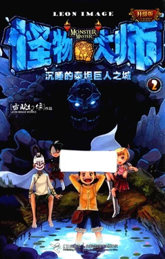 【雷欧幻像】《怪物大师 沉睡的泰坦巨人之城》